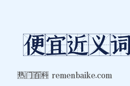 佔便宜近义词是什么意思的图片